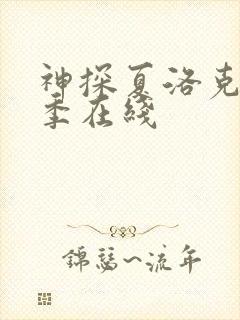 神探夏洛克第二季在线