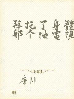 拜托了身体里的那个他电视剧免费观看