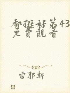 都挺好第43集免费观看