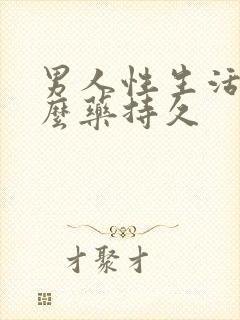 男人性生活吃什么药持久