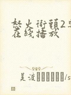 怒火街头2粤语在线播放封面