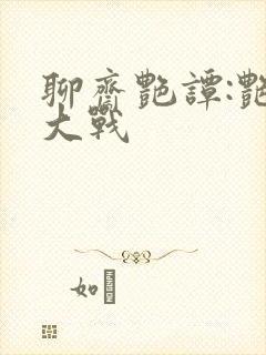 聊斋艳谭:艳魔大战