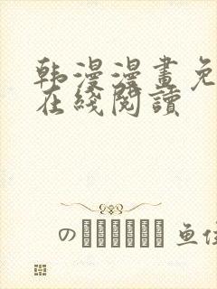 韩漫漫画免费版在线阅读