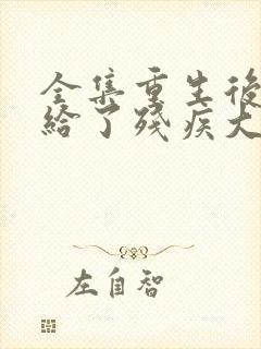 全集重生后我嫁给了残疾大佬封面