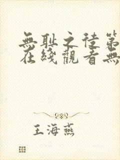 无耻之徒第一季在线观看无删减版