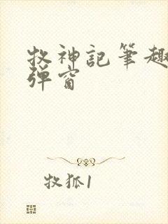 牧神记笔趣阁无弹窗