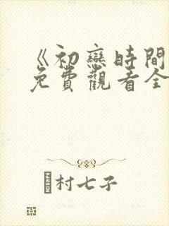 《初恋时间》6免费观看全集动漫