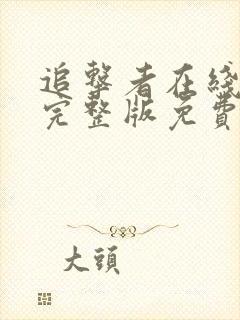 追击者在线观看完整版免费高清