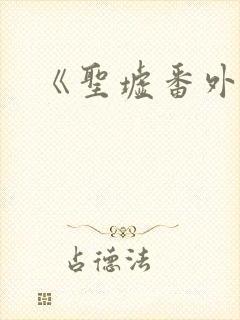 《圣墟番外篇》