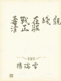 毒战在线观看高清正版