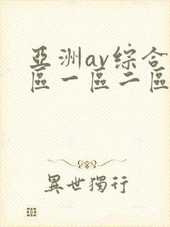 亚洲av综合色区一区二区