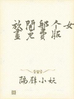 放开那个女巫漫画免费版封面