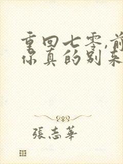 重回七零,前夫你真的别来沾边短剧高清封面