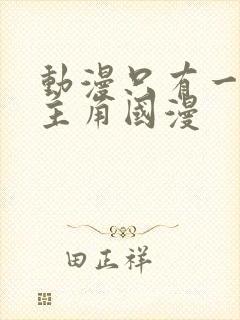 动漫只有一个女主角国漫封面