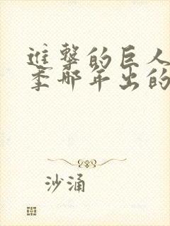 进击的巨人第一季哪年出的封面