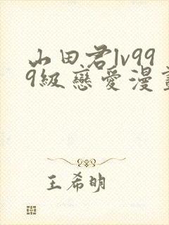 山田君lv999级恋爱漫画