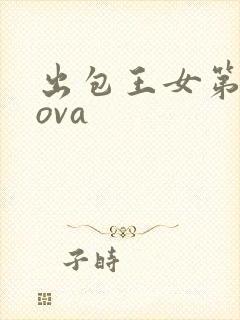 出包王女第四季ova