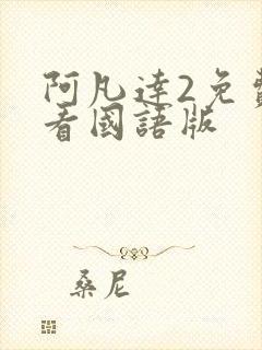 阿凡达2免费观看国语版