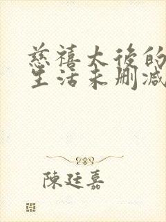 慈禧太后的秘密生活未删减