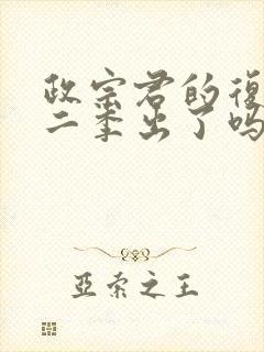 政宗君的复仇第二季出了吗