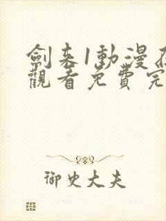 剑来1动漫在线观看免费完整版