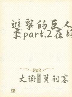 进击的巨人最终季part.2在线播放