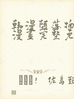 韩漫堕落物语2漫画完整免费阅读全集