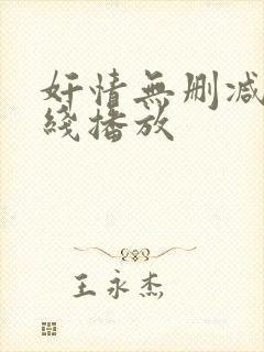 奸情无删减版在线播放