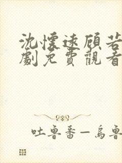 沈怀远顾若安短剧免费观看