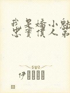 我是娇小魅魔的忠实仆人第一季免费播放封面