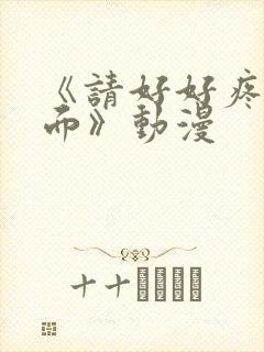 《请好好疼爱里面》动漫