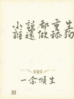 小说都重生了,谁还做舔狗