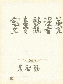 剑来动漫第二季免费观看完整版第6集