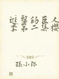 进击的巨人第一季第二集樱花动漫封面