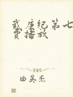 武庚纪第七部免费播放封面