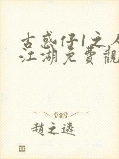 古惑仔1之人在江湖免费观看