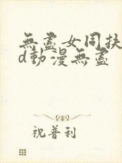 无尽女同扶她3d动漫无尽