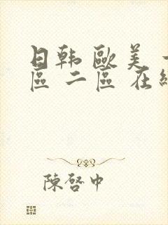 日韩 欧美 一区 二区 在线播放