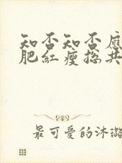 知否知否应是绿肥红瘦总共多少集