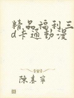 精品福利三区3d卡通动漫