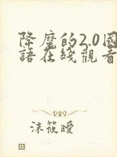 降魔的2.0国语在线观看免费