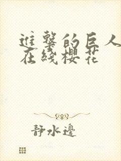 进击的巨人5季在线樱花封面