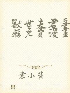 兽世夫君争宠成瘾免费漫画完整版