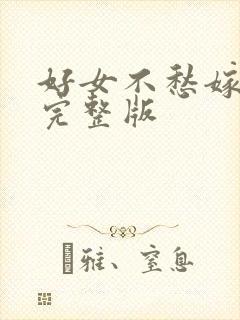 好女不愁嫁电影完整版