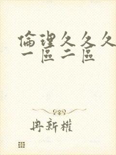 伦理久久久久久一区二区