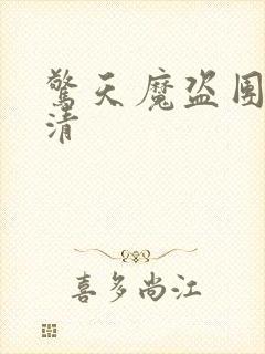 惊天魔盗团3超清