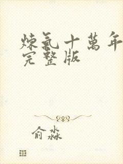 炼气十万年免费完整版