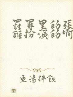 罚罪里的张欣是谁扮演的啊封面