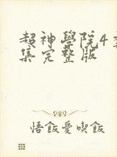 超神学院4季全集完整版