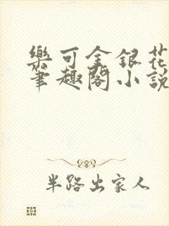 乐可金银花免费笔趣阁小说封面